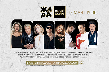 Седьмая ежегодная музыкальная премия Жара Music Awards!