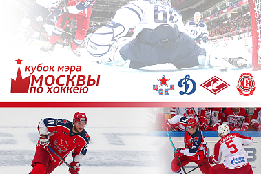 РАСПИСАНИЕ ИГР ТУРНИРА «КУБОК МЭРА МОСКВЫ» - 2020