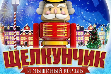 "ЩЕЛКУНЧИК" – НОВОГОДНЕЕ ШОУ И.АВЕРБУХА – В ВТБ ЛЕДОВОМ ДВОРЦЕ