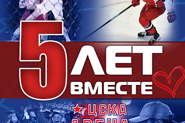 ЦСКА АРЕНЕ 5 лет