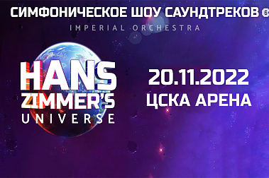 Hans Zimmer's Universe на ЦСКА Арене