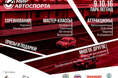 9 ОКТЯБРЯ ФЕСТИВАЛЬ "МИР АВТОСПОРТА" В ПАРКЕ ЛЕГЕНД