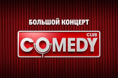 COMEDY CLUB. БОЛЬШОЙ КОНЦЕРТ осенью на ЦСКА Арене