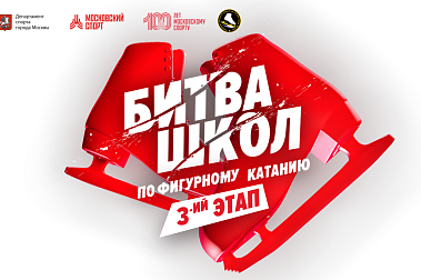 Битва школ по фигурному катанию