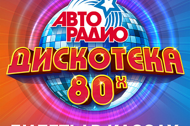 «ДИСКОТЕКА 80-х». БИЛЕТЫ В КАССАХ 