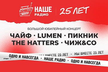 Концерт "НАШЕ Радио"