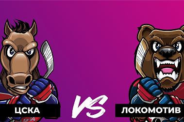 Плей-офф КХЛ. ЦСКА - Локомотив