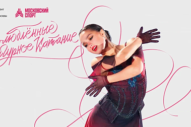 «Влюбленные в фигурное катание» возвращается на ЦСКА Арену