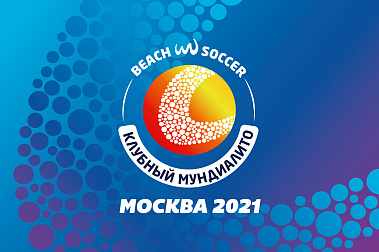 Изменился формат Клубного Мундиалито-2021