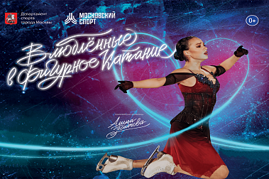 Влюбленные в фигурное катание