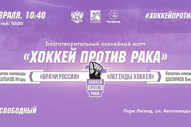 4 ФЕВРАЛЯ В ПАРКЕ ЛЕГЕНД СОСТОИТСЯ БЛАГОТВОРИТЕЛЬНЫЙ МАТЧ