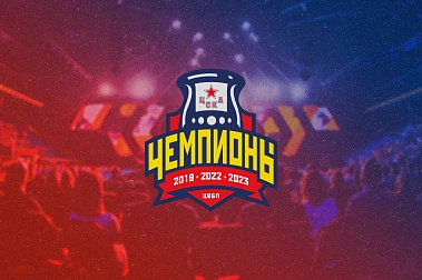 Программа торжественного чествования хоккейного клуба ЦСКА