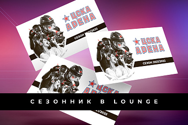 Сезонный сертификат в Lounge
