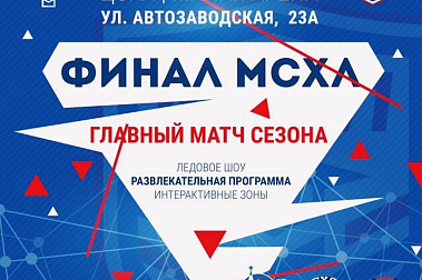 ФИНАЛ МСХЛ НА ЦСКА АРЕНЕ