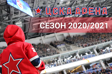 Календарь матчей КХЛ на ЦСКА АРЕНЕ. Сезон 2020/2021