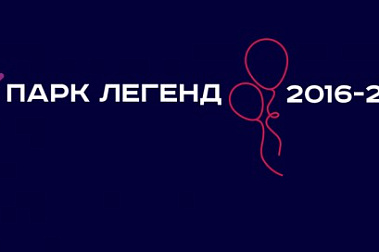 ПАРКУ ЛЕГЕНД – 2 ГОДА!