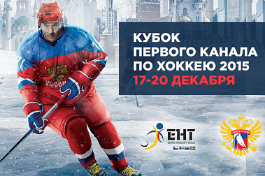 КУБОК ПЕРВОГО КАНАЛА ПО ХОККЕЮ 2015