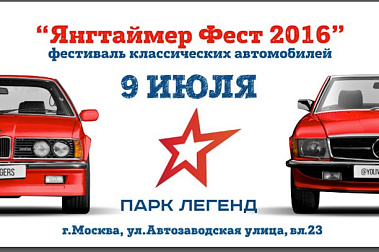ЯНГ-ТАЙМЕР ФЕСТ 2016: ЛЕГЕНДАРНЫЕ АВТОМОБИЛИ В ПАРКЕ ЛЕГЕНД