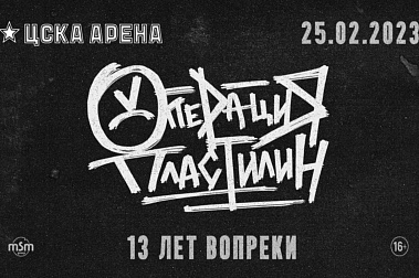 Концерт группы ОПЕРАЦИЯ ПЛАСТИЛИН пройдет на ЦСКА Арене