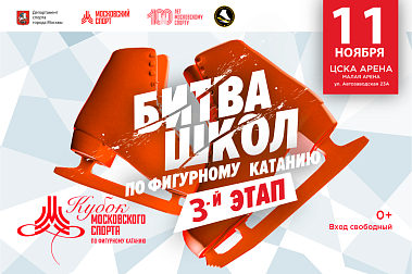 11 ноября на ЦСКА Арене пройдет 3-й этап Битвы школ