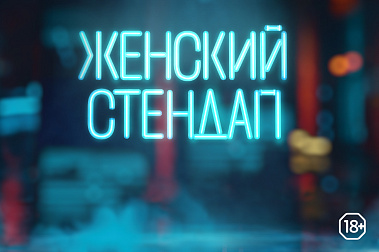 Женский стендап