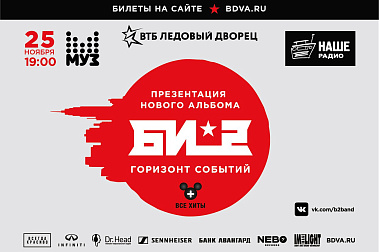 25 НОЯБРЯ КОНЦЕРТ ГРУППЫ "БИ-2" В ВТБ ЛЕДОВОМ ДВОРЦЕ