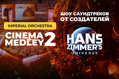 CINEMA MEDLEY 2 «Оппенгеймер»