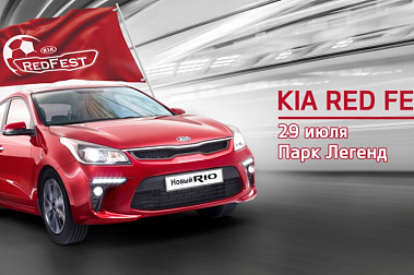 ФЕСТИВАЛЬ KIA RED FEST В ПАРКЕ ЛЕГЕНД