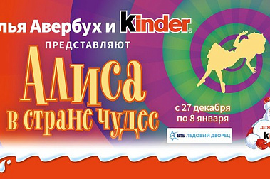 "АЛИСА В СТРАНЕ ЧУДЕС" – НОВОГОДНИЙ СПЕКТАКЛЬ ОТ ИЛЬИ АВЕРБУХА