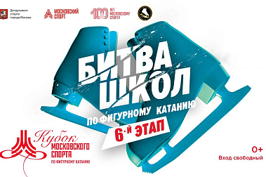 Битва школ. 6-й этап