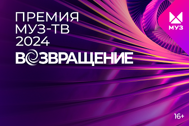 Премия МУЗ-ТВ 2024. Возвращение