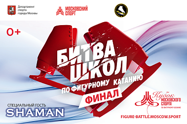 Битва школ по фигурному катанию. Финал. 