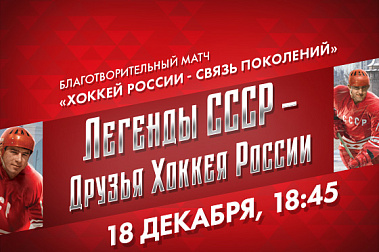ХОККЕЙ РОССИИ – СВЯЗЬ ПОКОЛЕНИЙ