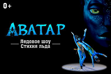 Аватар. Стихия Льда