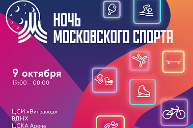 Ночь московского спорта