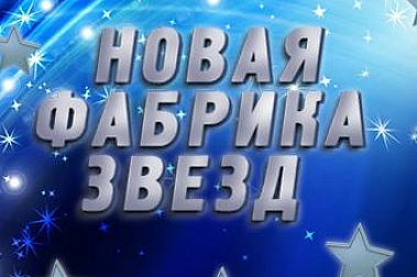 ФАБРИКА ЗВЕЗД: ВОЗВРАТ БИЛЕТОВ