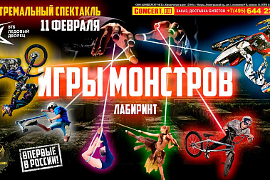 "ИГРЫ МОНСТРОВ" – ПЕРВЫЙ ЭКСТРЕМАЛЬНЫЙ СПЕКТАКЛЬ В ВТБ ЛЕДОВОМ ДВОРЦЕ