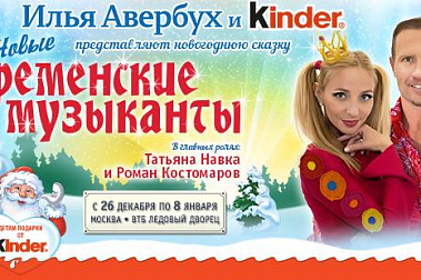 ШОУ ИЛЬИ АВЕРБУХА С 26 ДЕКАБРЯ ПО 8 ЯНВАРЯ