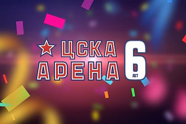 ЦСКА АРЕНЕ – 6 лет