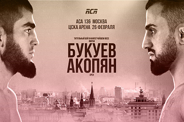 Мировая лига смешанных единоборства ACA проведет грандиозный турнир в Москве.