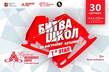 Кубок московского спорта по фигурному катанию сезона 2023-2024