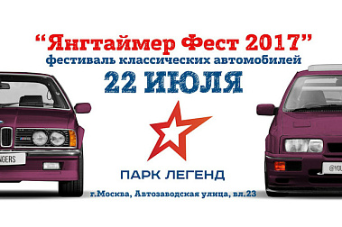 ЯНГ-ТАЙМЕР-ФЕСТ 2017: 22 ИЮЛЯ В ПАРКЕ ЛЕГЕНД