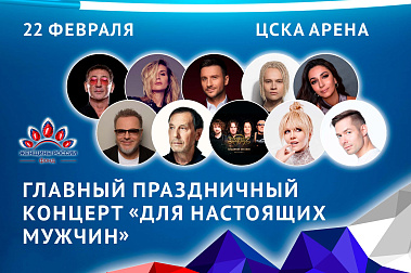 Концерт "Для настоящих мужчин"