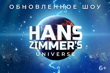 Hans Zimmer's Universe на ЦСКА Арене