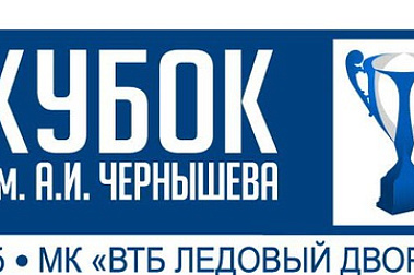 ОТКРЫВАЕМ ХОККЕЙНЫЙ СЕЗОН В ВТБ ЛЕДОВОМ ДВОРЦЕ ТУРНИРОМ ИМЕНИ АРКАДИЯ ЧЕРНЫШЕВА