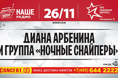 26 НОЯБРЯ В ВТБ ЛЕДОВОМ ДВОРЦЕ: ДИАНА АРБЕНИНА И ГРУППА "НОЧНЫЕ СНАЙПЕРЫ"