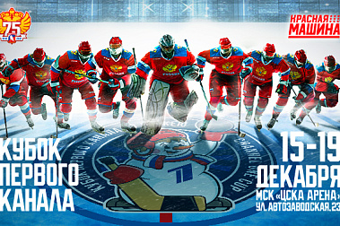 Старт продаж в Lounge на матчи Кубка Первого канала 2021