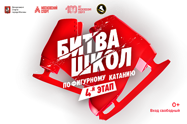 Кубок Московского спорта по фигурному катанию. 4-й этап.