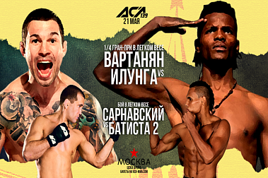 АСА 139 пройдет на ЦСКА Арене