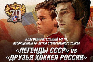 17 ДЕКАБРЯ БЛАГОТВОРИТЕЛЬНЫЙ МАТЧ "ЛЕГЕНДЫ СССР" – "ДРУЗЬЯ ХОККЕЯ РОССИИ"